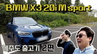 BMW X3 20i M sport 제주도 출고 2부 [upl. by Matthew]