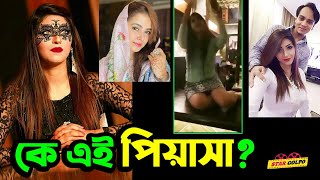 গ্রেফতারকৃত এই মডেল Faria Mahbub Piasha র আসল সত্য কি Star Golpo [upl. by Llirrehs]