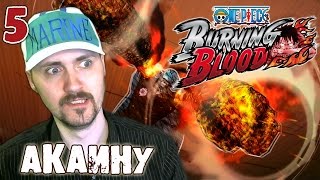 Я  Адмирал Акаину One Piece Burning Blood5 [upl. by Sadick]