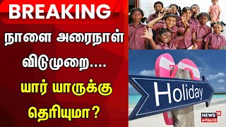 Diwali Holiday  நாளை அரைநாள் விடுமுறையார் யாருக்கு தெரியுமா  School  Festivals  Government [upl. by Atiuqal453]