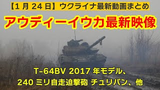 1月24日【ウクライナ映像】アウディーイウカ最新映像、T64BV 2017年モデル、240ミリ自走迫撃砲 チュリパン、他 [upl. by Negriv825]