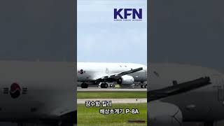 KFN뉴스 AC130J P8A 한반도전개 잠수함킬러 해상초계기 [upl. by Laemaj672]