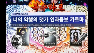 🔥복수타로⚡🔥💀그 사람이 받을 벌☄🔥😱 타로 타로리딩 타로카드 타로운세 운세 사랑 연애 재회 행운 심리 상담 조언 커플 복수 보복 천벌 벌 범죄 [upl. by Amsirak]