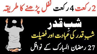 2 Rakat Nafal Aur 4 Rakat Nafal parhany ka tarika  27 Ramadan Mubarak Ki ibadat aur Fazeelat [upl. by Alfy]