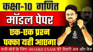 Class 10 Maths Model Paper  Board Exam 2024 ✅ गणित वाला पेपर ऐसा ही आएगा 🔥 Most Important Question [upl. by Loutitia]