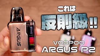 【電子タバコ】超お気に入りPODのアーガスから○○が 『VOOPOO ARGUS P2 ブープー  アーガス ピーツー』 [upl. by Aicrop281]