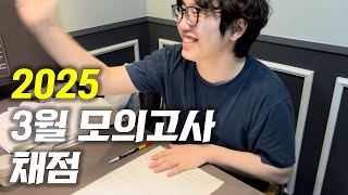 quot4년 만에 최초 만점quot 사수생의 3월 모의고사 채점 [upl. by Maitilde]