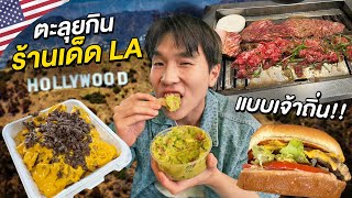 ตะลุยกิน 9 ร้านเด็ด LA California 🇺🇸 แวะทุกร้านเด็ดแนะนำจากคนพื้นที่ กินตามนี้คือถึง USA แน่นอน [upl. by Eikcor]