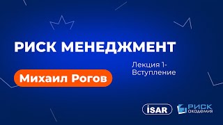 Михаил Рогов  Риск менеджмент  Вступление  Лекция 1 [upl. by Sholom973]