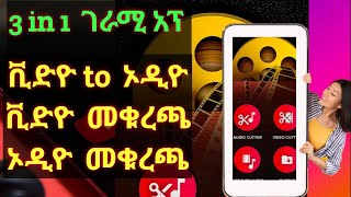 Video Cutter  MP3 Cutter in one ለዮቱብ ስራዎች ለዲጄ ቅንብሮች በቀላሉ ሙዚቃዎችን ለማቀናበር ተመራጭ ነው [upl. by Erot]