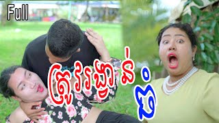 ត្រូវរង្វាន់ធំ ពី ទឹកដោះគោ Pak Chong​ Full New Comedy Clip from Rathanak Vibol Yong Ye [upl. by Htnnek]