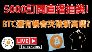 5000訂閱直播抽獎 至置頂影片任意留言即可抽 BTC還有機會突破新高嗎所剩時間不多 直播探討 [upl. by Nodnorb]