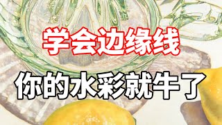 水彩如何画好边缘线？零基础水彩入门教程 [upl. by Anuahs]