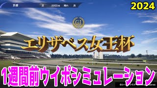 【1週間前Ver】エリザベス女王杯2024 枠順確定前ウイポシミュレーション【競馬予想】【展開予想】レガレイラ ホールネス スタニングローズ シランケド シンリョクカ シンティレーション ハーパー [upl. by Eittol709]