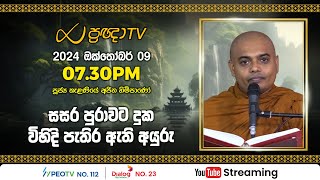 Pragna TV  Ven Kelaniye Ajitha thero  20241009  0730PM telecast [upl. by Audwen355]