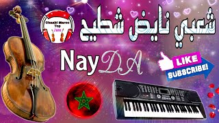 Chaabi Nayda Chti7 Cha3bi Ambiance Marocaine 2024  شعبي نايضة لجميع الأفراح والأعراس [upl. by Eisac316]