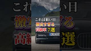 【これは狙い目】激安すぎる高級車7選車 車好きと繋がりたい 高級車 車好き男子 車好き女子 外車 国産車 [upl. by Spratt]