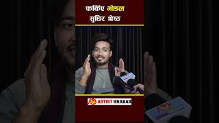 Sudhir Shrestha sudhirshrestha nepalimusicvideo artistkhabar akplus [upl. by Lucine791]