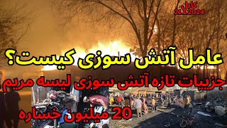 kabul fire hundreds of shopsحقیقت اتش سوزی در لیسه مریم [upl. by Elonore608]