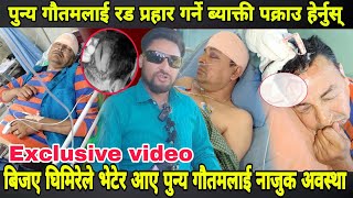 Punya Gautam Exclusive Video पुन्य गौतमलाई icu मै भेटेर आए पर्बत आरोहि बिजए घिमिरेले हेर्नुस् [upl. by Brady272]