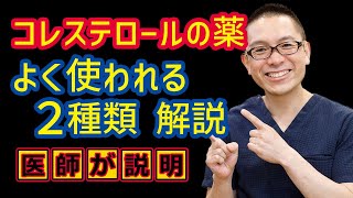 コレステロール下げる治療薬ベスト2解説相模原内科 [upl. by Leen]