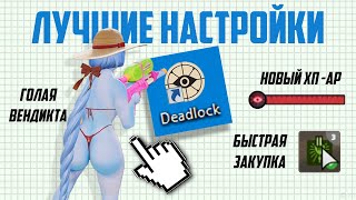 САМЫЕ ПОЛЕЗНЫЕ НАСТРОЙКИ и КОНСОЛЬНЫЕ КОМАНДЫ в DEADLOCK [upl. by Devitt]