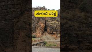 Yaganti History  యాగంటి చరిత్ర  Temple history in Telugu shorts [upl. by Manvel710]