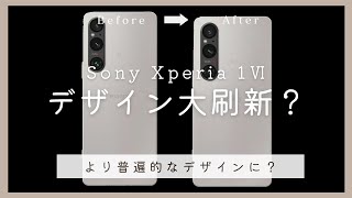 終わりの始まり？Xperia 1Ⅵでデザイン刷新の可能性。2つの大きな特徴を失う [upl. by Esilana]