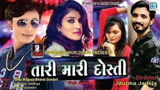 Tari Mari Dosti  New Gujarati Song  Jasu Mojpura Bharat Gundari  Full Audio Song  RDC Gujarati [upl. by Fernandina581]