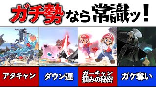 知らないと損するガチ勢常識なテクニック 11選【スマブラSP】 [upl. by Iztim789]