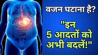 वजन बढ़ाने वाली 5 आदतें – क्या आप भी ये कर रहे हैं [upl. by Talich]