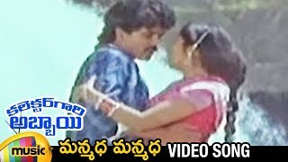 Manmadha Manmadha Telugu Video Song  Collector Gari Abbai Telugu Movie  Nagarjuna  Rajani [upl. by Saxena]