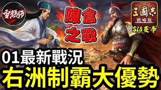 01賽區【最新戰況】金色豆聯盟【右洲制霸】打出大優勢！致勝關鍵【紅塵】神助攻｜陳倉之戰｜挑戰17001區第25日｜三國志戰略版 ｜20241113 [upl. by Chandos]