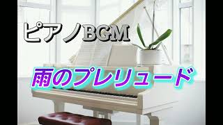 フリーBGMピアノBGM 甘茶の音楽工房 ｢雨のプレリュード｣ 雨もキライでもない [upl. by Anela]