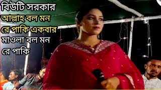 ভবে কেউ কারো নয় দুঃখের দুঃখী আল্লাহ বলো মনরে পাখি বিউটি সরকার beauty Sarkar Baul Pala [upl. by Puff]