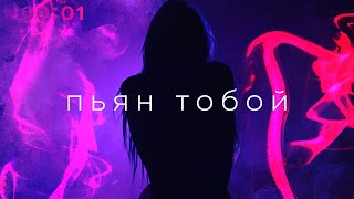 Доминик Джокер  Пьян тобой  Official Audio  2021 [upl. by Brebner]