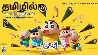 New Dimension Shinchan  Battle of Supernatural Powers 2023 new movie தமிழில் part 3 shinchan [upl. by Droc728]