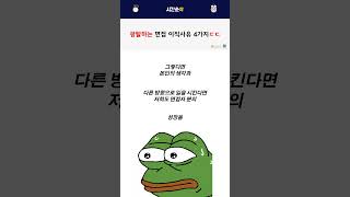 광탈하는 면접 이직사유 4가지 [upl. by Beberg]