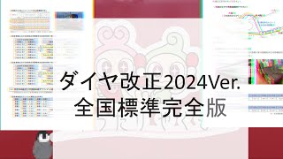 2024ダイヤ改正完全版～動向と傾向～ [upl. by Ofori692]