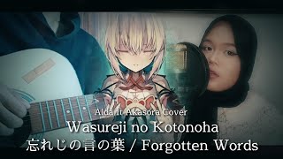 【ALDA ft shizue36 】Wasureji no Kotonoha 忘れじの言の葉  Forgotten Words  Grimms Notes OST Cover [upl. by Aubry]