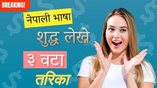 नेपाली भाषा शुद्ध सँग लेख्ने तरिका  Nepali suddha lekhan  How to write correct Nepali word [upl. by Dayiz]