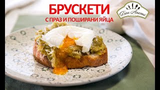 Брускети с праз и поширани яйца  Бон Апети [upl. by Anitel]