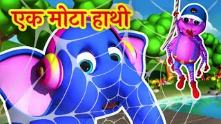 Ek Mota Hathi Song एक मोटा हाथी Kids Rhymes in Hindi and Elephant Video 8019 [upl. by Araid]