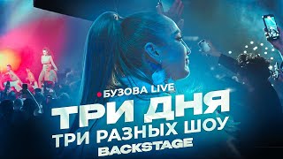 Ольга Бузова Live Три дня  Три разных шоу BackStage 2024 [upl. by Gupta479]