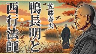 【朗読】作家論『鴨長明と西行法師』／佐藤春夫 [upl. by Brandwein]