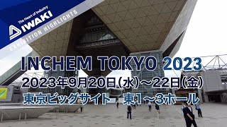 INCHEM TOKYO 2023 株式会社イワキ [upl. by Euqinobe]