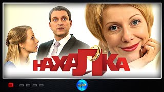 Нахалка 2013 Мелодрама Все серии Full HD [upl. by Yerg]