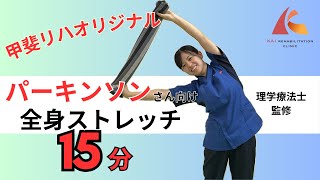 【甲斐リハ毎日体操】立って出来る！！パーキンソン病の方にオススメの体操・エクササイズ [upl. by Elli620]