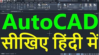 AutoCAD Tutorial in Hindi for Beginners  1  ऑटोकैड सीखें हिंदी भाषा में  ऑटोकैड इन हिंदी [upl. by Zavala383]