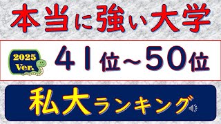 2025Ver本当に強い大学、私大ランキング、41位～50位 [upl. by Oinotna]